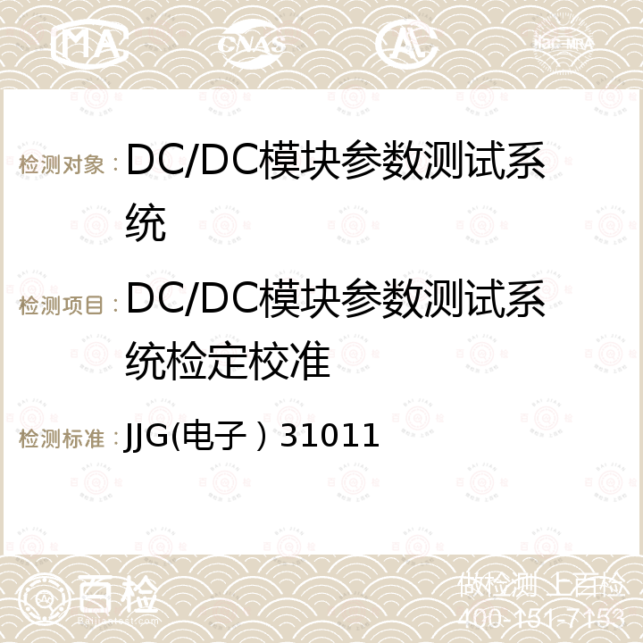 DC/DC模块参数测试系统检定校准 DC/DC模块参数测试系统检定规程 JJG(电子）31011