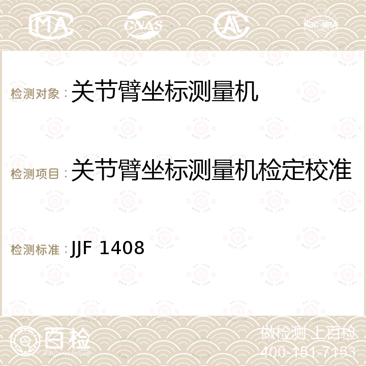 关节臂坐标测量机检定校准 关节臂式坐标测量机校准规范 JJF 1408