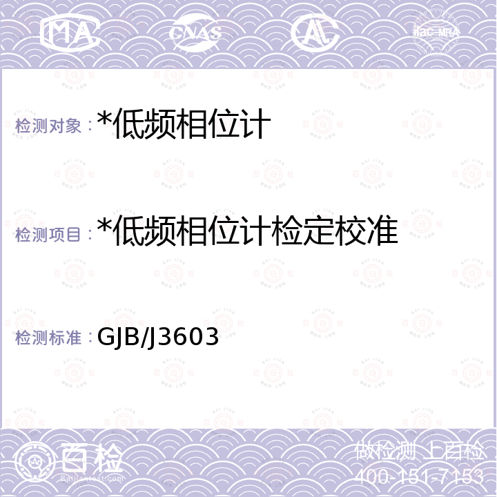 *低频相位计检定校准 GJB/J3603 低频相位计检定规程 GJB/J3603