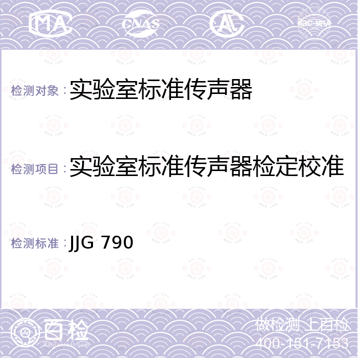 实验室标准传声器检定校准 JJG 790 实验室标准传声器(耦合腔互易法)检定规程 