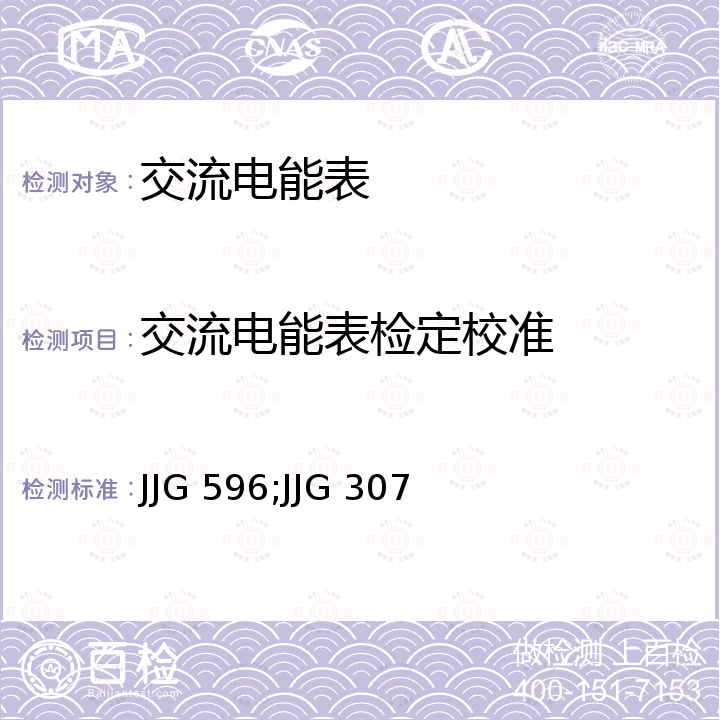 交流电能表检定校准 JJG 596;JJG 307 电子式交流电能表检定规程 JJG 596，机电式交流电能表检定规程 JJG 307