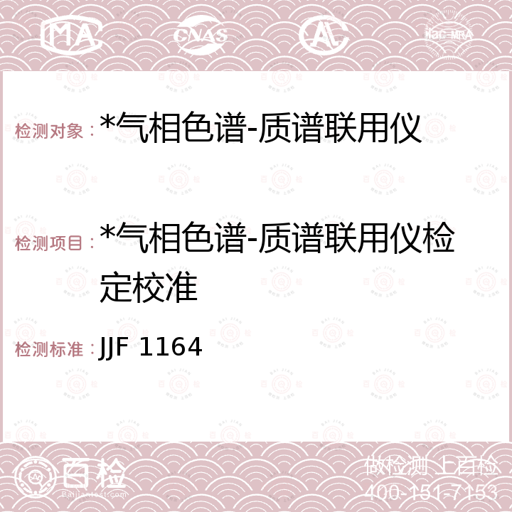 *气相色谱-质谱联用仪检定校准 JJF 1164 《气相色谱-质谱联用仪校准规范》 JJF 1164