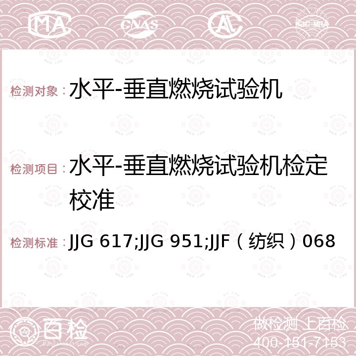 水平-垂直燃烧试验机检定校准 数字温度指示调节仪检定规程 JJG 617，模拟式温度指示调节仪检定规程 JJG 951，垂直燃烧试验仪校准规范 JJF（纺织）068