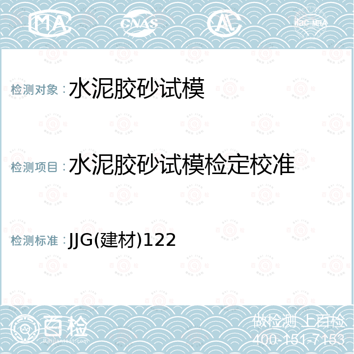 水泥胶砂试模检定校准 JJG(建材)122 胶砂试模检定规程 JJG(建材)122