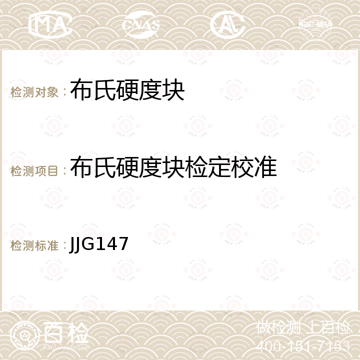 布氏硬度块检定校准 JJG147 标准金属布氏硬度块检定规程 