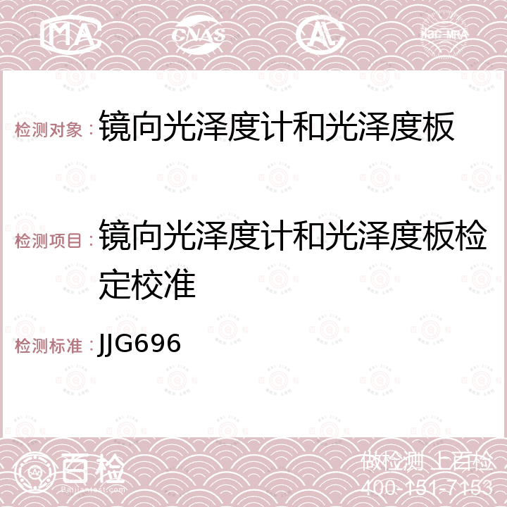 镜向光泽度计和光泽度板检定校准 JJG696 镜向光泽度计和光泽度板检定规程 