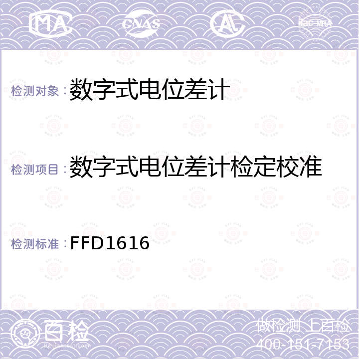 数字式电位差计检定校准 FFD1616 数字式电位差计校准方法 
