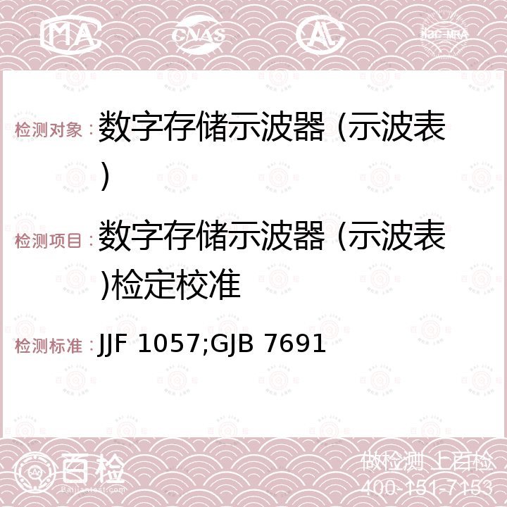 数字存储示波器 (示波表)检定校准 JJF 1057;GJB 7691 数字存储示波器校准规范 JJF 1057，数字示波器检定规程 GJB 7691