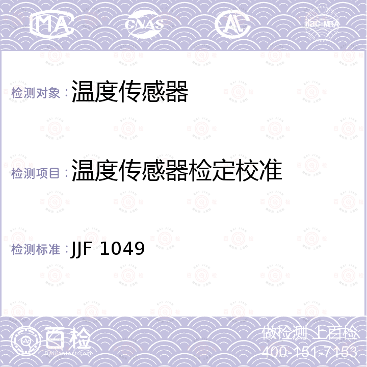 温度传感器检定校准 温度传感器动态响应校准 JJF 1049