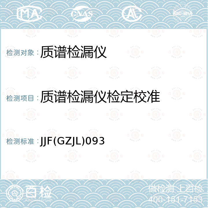 质谱检漏仪检定校准 质谱检漏仪校准规范 JJF(GZJL)093