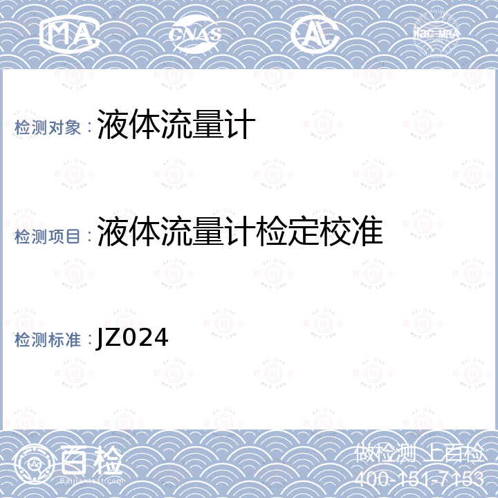 液体流量计检定校准 JZ024 液体流量计在线校准方法 