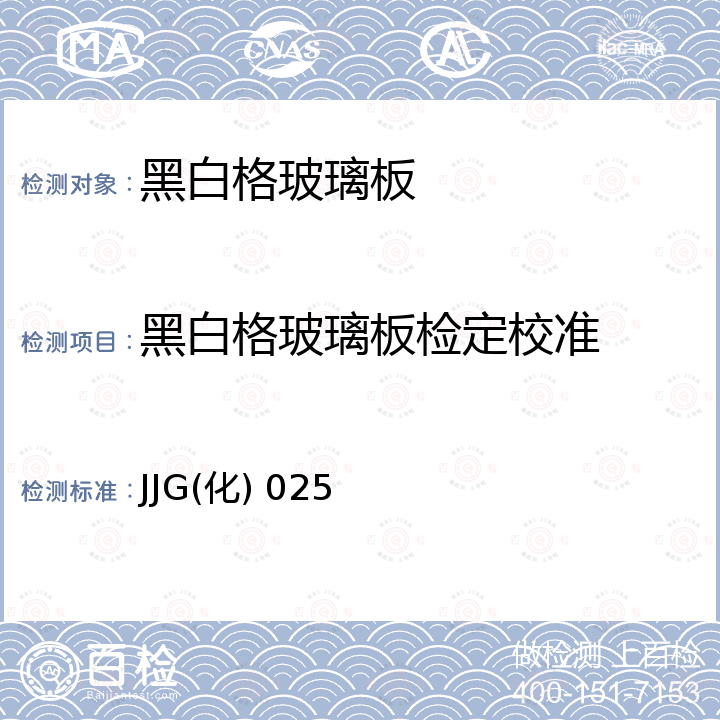 黑白格玻璃板检定校准 JJG(化) 025 黑白格玻璃板检定规程 JJG(化) 025