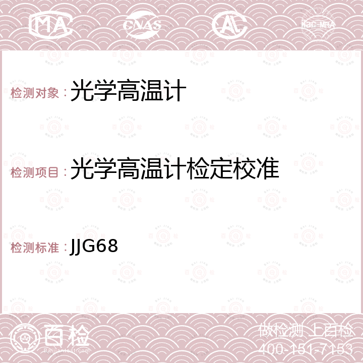 光学高温计检定校准 JJG68 工作用隐丝式光学高温计检定规程 