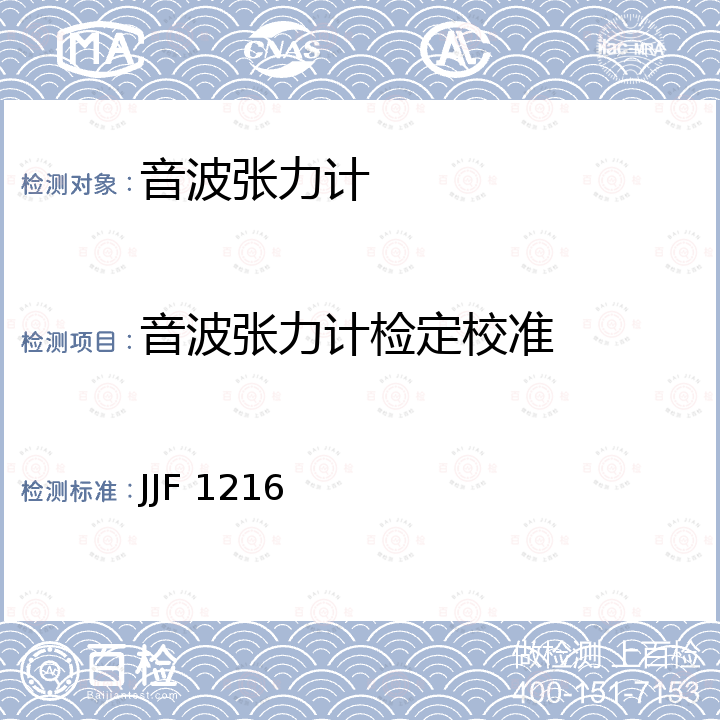 音波张力计检定校准 JJF 1216 音波式皮带张力计校准规范 