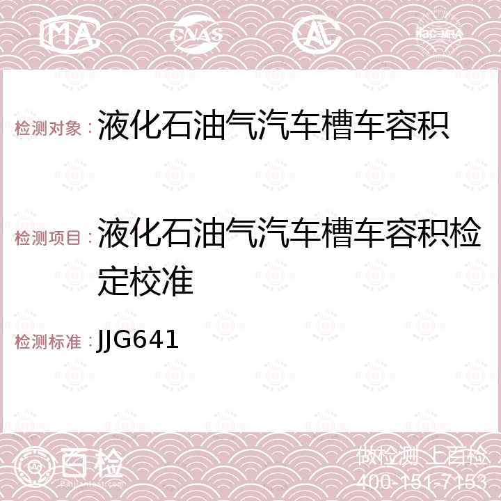 液化石油气汽车槽车容积检定校准 液化石油气汽车槽车容量检定规程 JJG641