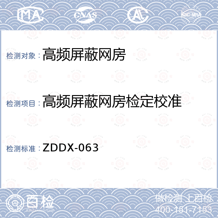 高频屏蔽网房检定校准 电磁屏蔽室校准细则 ZDDX-063A