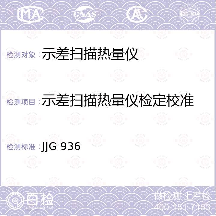 示差扫描热量仪检定校准 JJG 936 示差扫描热量计检定规程 