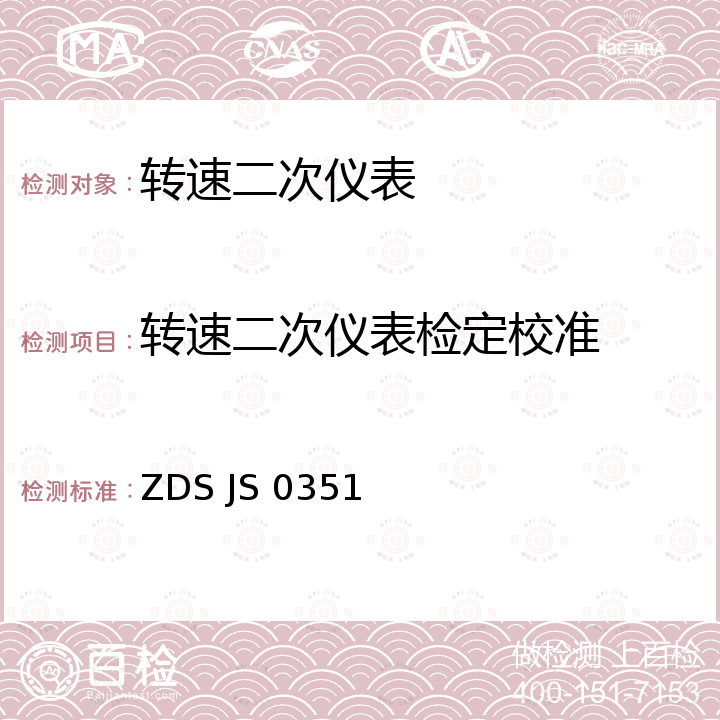 转速二次仪表检定校准 ZDS JS 0351 转速二次仪表校准方法 