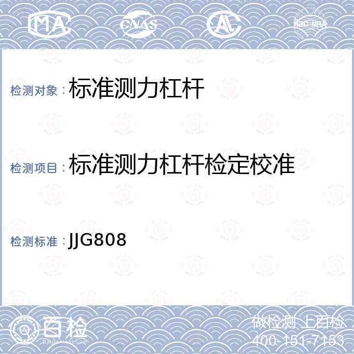 标准测力杠杆检定校准 JJG808 标准测力杠杆检定规程 