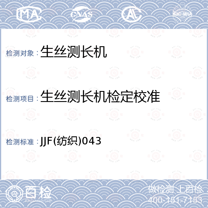 生丝测长机检定校准 JJF(纺织)043 生丝测长机校准规范 JJF(纺织)043