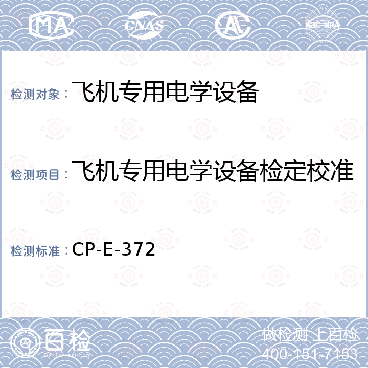 飞机专用电学设备检定校准 CP-E-372 飞机专用电学设备校准程序 