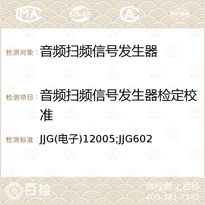 音频扫频信号发生器检定校准 JJG(电子) 1200 4001A型音频扫频信号发生器检定规程 JJG(电子)12005，低频信号发生器检定规程 JJG602