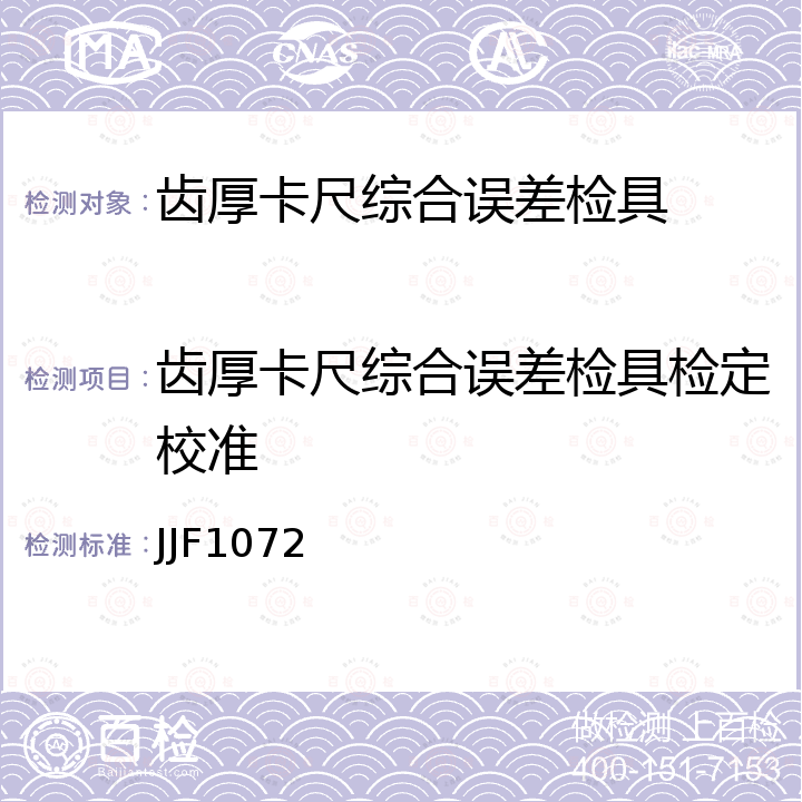 齿厚卡尺综合误差检具检定校准 齿厚卡尺校准规范 JJF1072