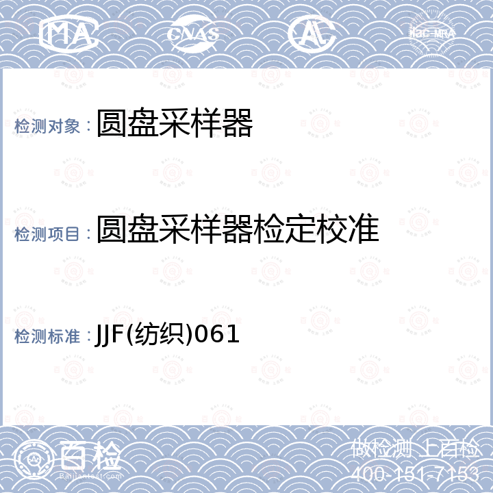 圆盘采样器检定校准 JJF(纺织)061 圆盘采样器校准规范 JJF(纺织)061