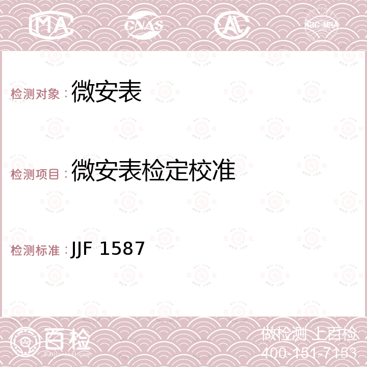 微安表检定校准 数字多用表校准规范 JJF 1587