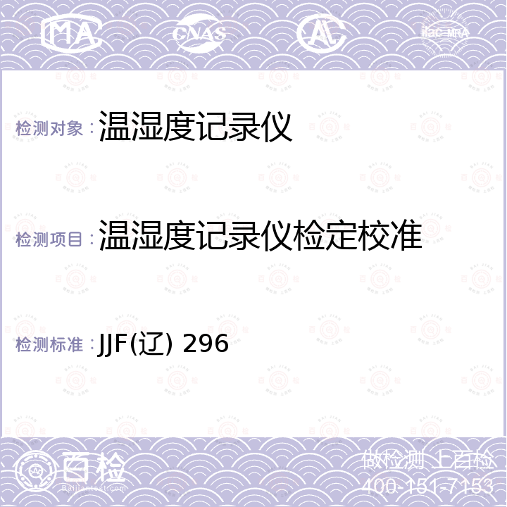 温湿度记录仪检定校准 温湿度记录仪校准规范 JJF(辽) 296