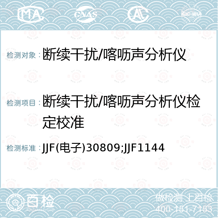 断续干扰/喀呖声分析仪检定校准 JJF(电子)30809;JJF1144 断续干扰分析仪校准规范 JJF(电子)30809，无线电干扰与抗干扰性测量仪器和方法的规范.第1-1部分:无线电干扰和抗干扰性测量仪器(9.2喀呖声分析仪性能的校准方法) CISPR 16-1-1，电磁骚扰测量接收机校准规范 JJF1144