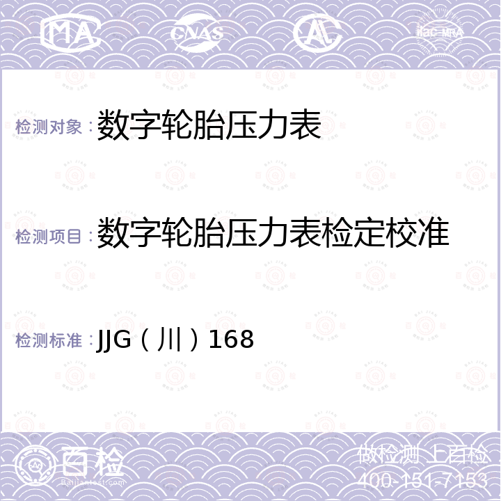 数字轮胎压力表检定校准 数字轮胎压力表检定规程 JJG（川）168