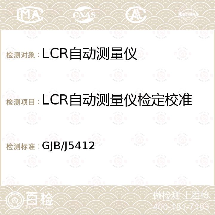 LCR自动测量仪检定校准 GJB/J5412 宽量程数字RLC测量仪检定规程 