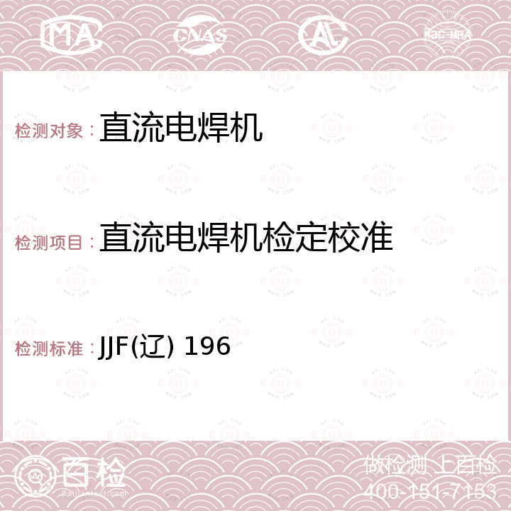 直流电焊机检定校准 《直流电焊机校准规范》 JJF(辽) 196