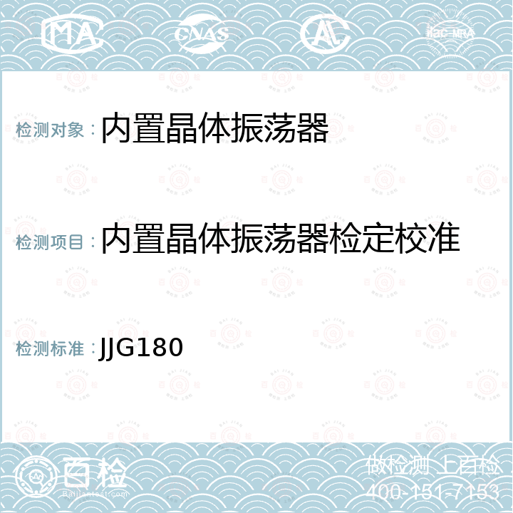 内置晶体振荡器检定校准 JJG180 电子测量仪器内石英晶体振荡器检定规程 