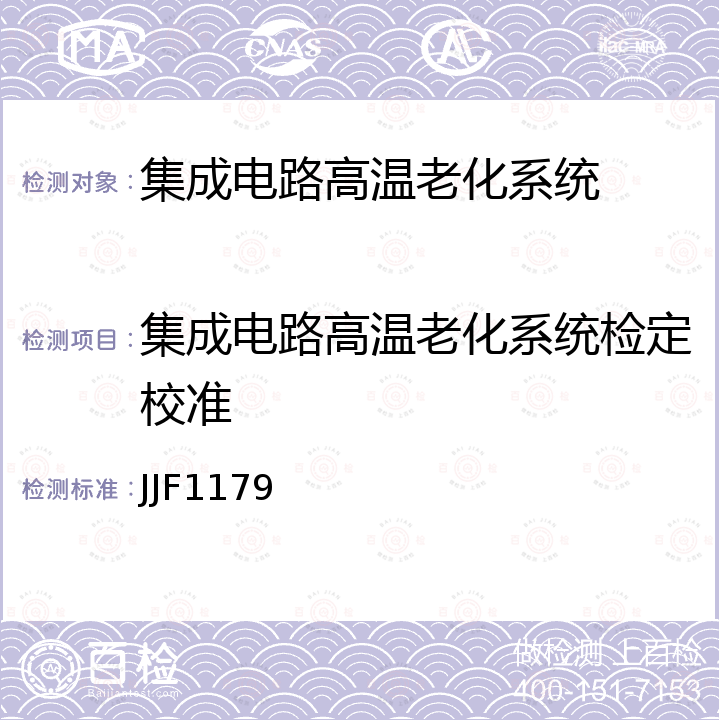 集成电路高温老化系统检定校准 JJF1179 集成电路高温动态老化系统校准规范  