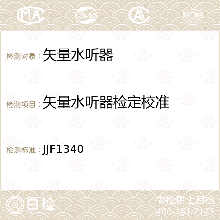 矢量水听器检定校准 JJF1340 20Hz~2000Hz矢量水听器校准规范 