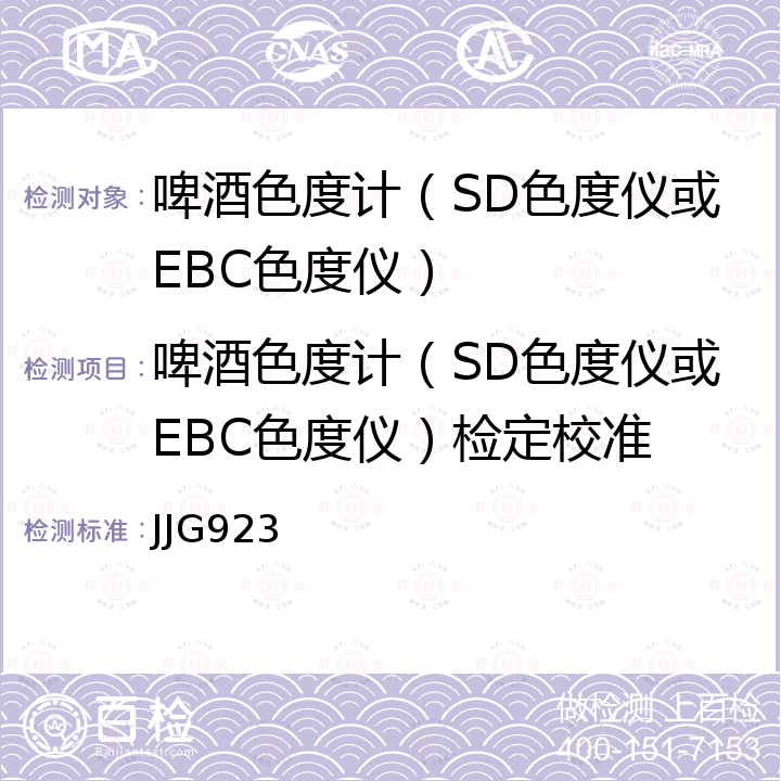 啤酒色度计（SD色度仪或EBC色度仪）检定校准 JJG923 啤酒色度计检定规程  