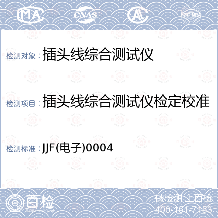 插头线综合测试仪检定校准 JJF(电子)0004 安规综合测试仪校准规范 JJF(电子)0004
