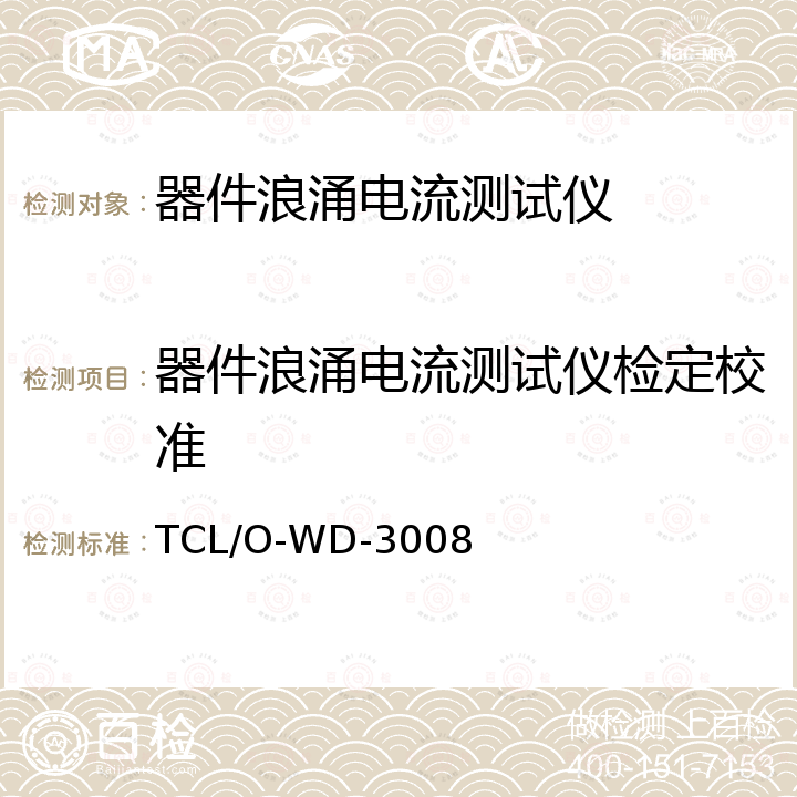 器件浪涌电流测试仪检定校准 TCL/O-WD-3008 器件浪涌电流测试仪校准作业指导书 