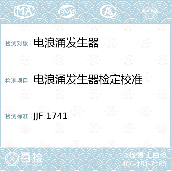 电浪涌发生器检定校准 JJF 1741 浪涌(冲击)模拟器校准规范 