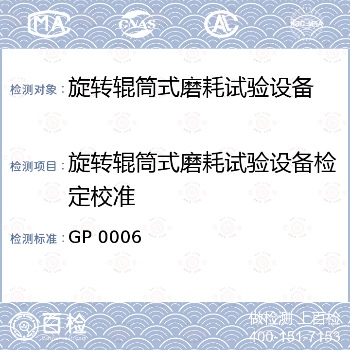 旋转辊筒式磨耗试验设备检定校准 GP 0006 DIN磨耗试验设备校准规范 