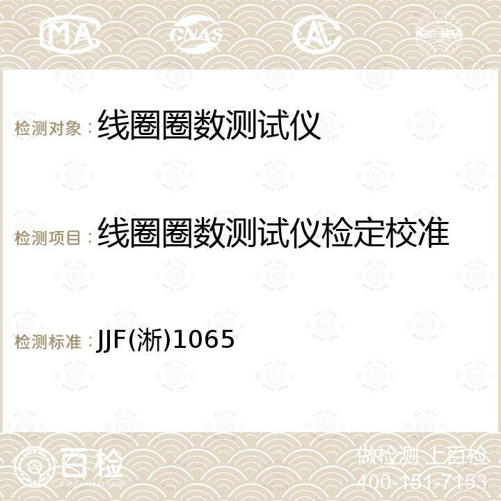 线圈圈数测试仪检定校准 JJF(淅)1065 线圈圈数测量仪校准规范 JJF(淅)1065