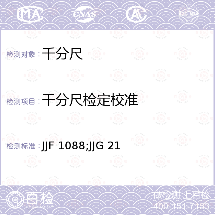 千分尺检定校准 JJF 1088;JJG 21 大尺寸外径千分尺校准规范 JJF 1088，千分尺检定规程 JJG 21