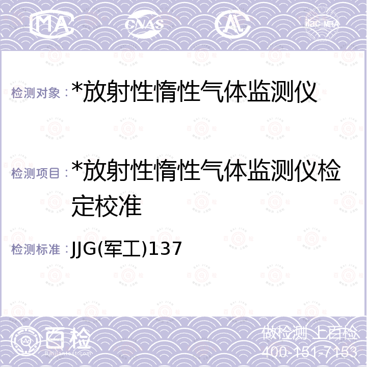 *放射性惰性气体监测仪检定校准 JJG(军工)137 放射性气体监测仪 JJG(军工)137