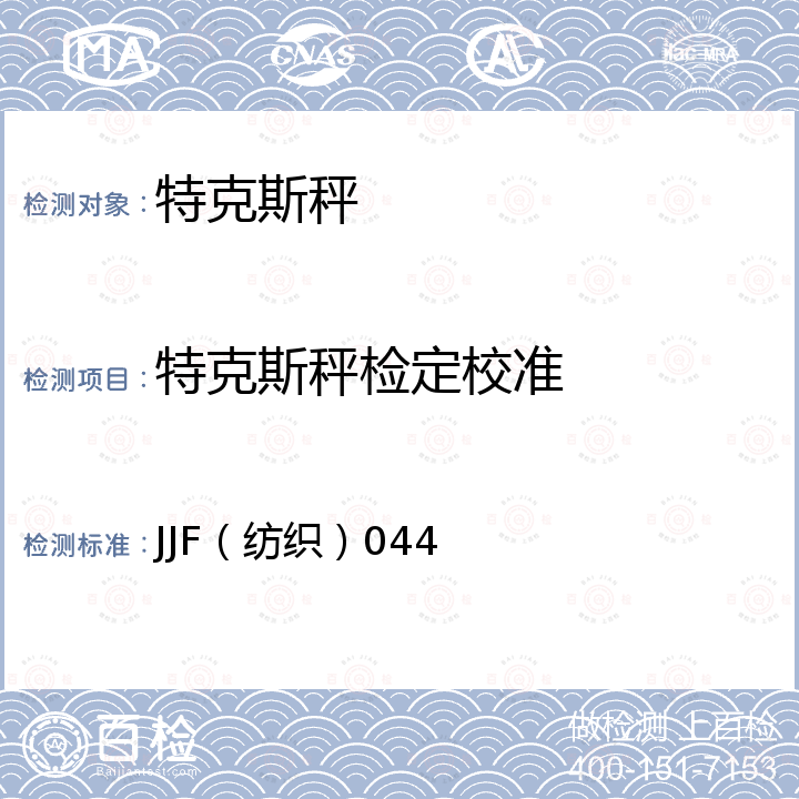 特克斯秤检定校准 JJF（纺织）044 机械式特克斯秤校准规范 