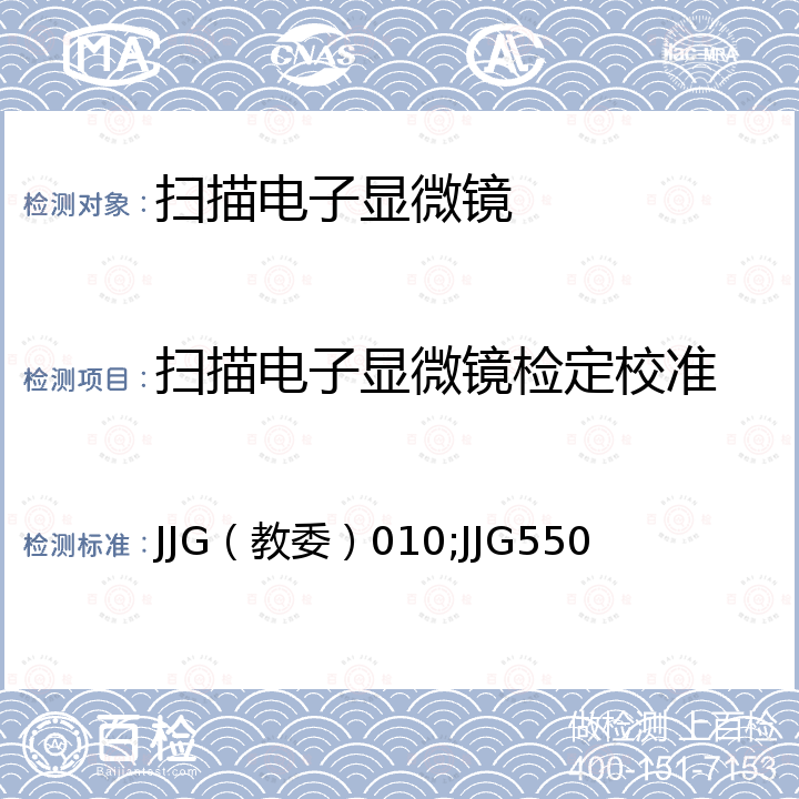 扫描电子显微镜检定校准 JJG（教委）010;JJG550 分析型扫描电子显微镜检定规程 JJG（教委）010，扫描电子显微镜试行检定规程 JJG550