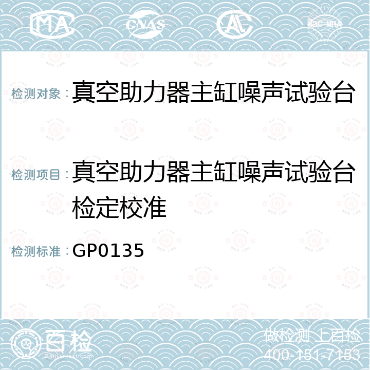 真空助力器主缸噪声试验台检定校准 GP0135 真空助力器主缸噪声试验台校准规范 