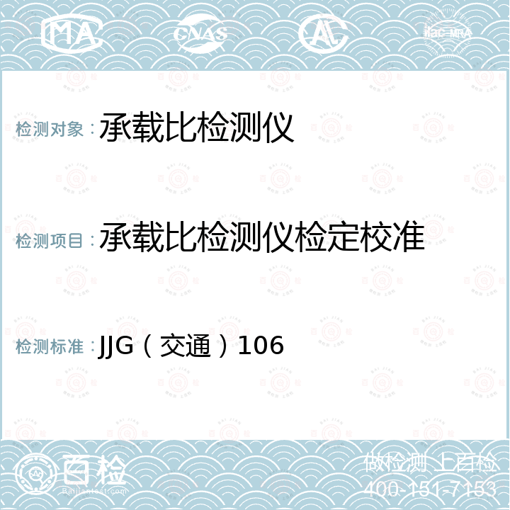 承载比检测仪检定校准 承载比检测仪检定规程 JJG（交通）106