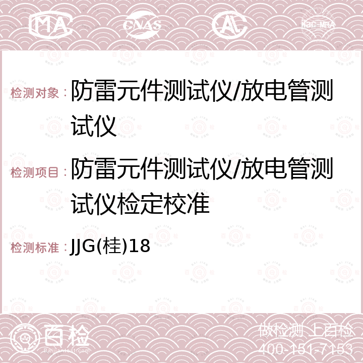 防雷元件测试仪/放电管测试仪检定校准 JJG(桂)18 防雷元件测试仪校准规范 JJG(桂)18